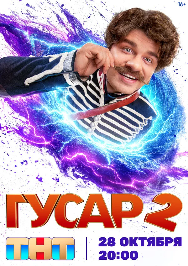 Гусар - постер сериала